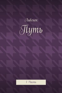 Путь. 1 Часть