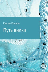 Путь вилки – 1