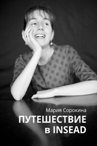 Путешествие в INSEAD