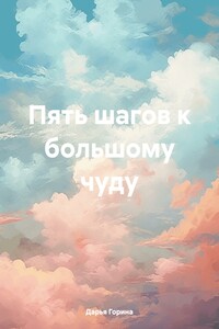 Пять шагов к большому чуду