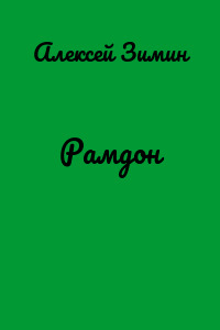 Рамдон