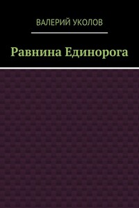 Равнина Единорога