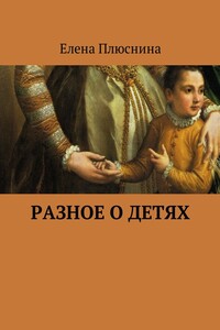 Разное о детях