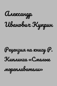 Рецензия на книгу Р. Киплинга «Смелые мореплаватели»