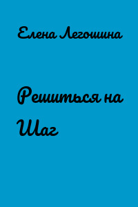 Решиться на Шаг