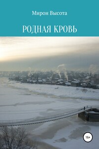 Родная кровь