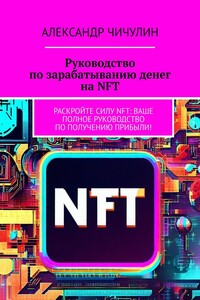 Руководство по зарабатыванию денег на NFT. Раскройте силу NFT: ваше полное руководство по получению прибыли!