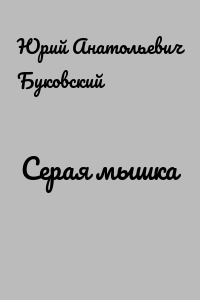 Серая мышка