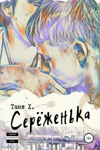 Серёженька. Полная версия