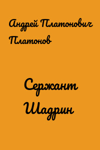 Сержант Шадрин