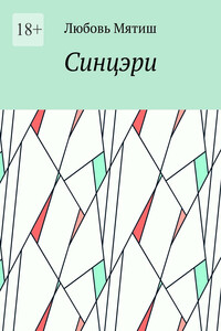 Синцэри