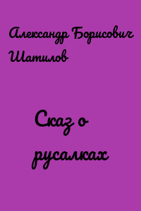Сказ о русалках
