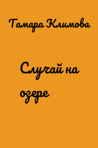 Случай на озере