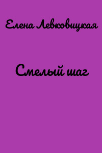 Смелый шаг