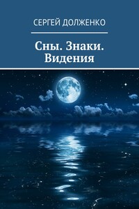 Сны. Знаки. Видения