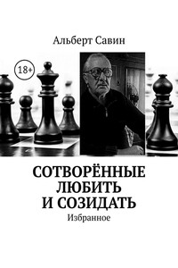 Сотворённые любить и созидать. Избранное