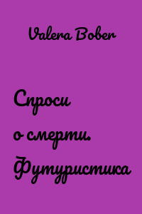 Спроси о смерти. Футуристика