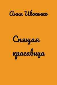 Спящая красавица