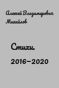 Стихи. 2016—2020