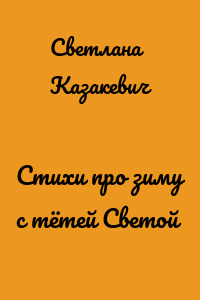 Стихи про зиму с тётей Светой