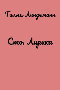 Сто. Лирика