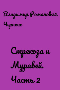 Стрекоза и Муравей. Часть 2