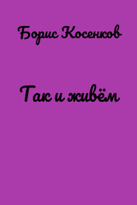 Так и живём