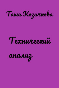 Технический анализ