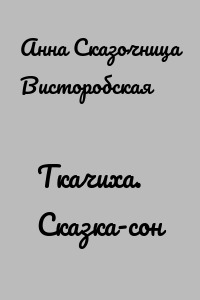 Ткачиха. Сказка-сон