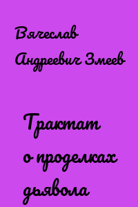 Трактат о проделках дьявола