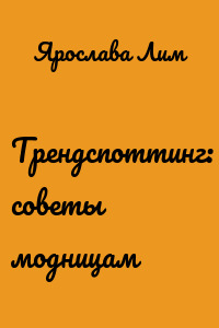 Трендспоттинг: советы модницам