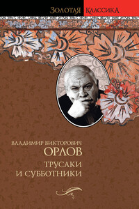Трусаки и субботники (сборник)