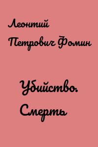 Убийство. Смерть