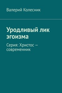 Уродливый лик эгоизма. Серия: Христос – современник