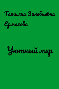 Уютный мир