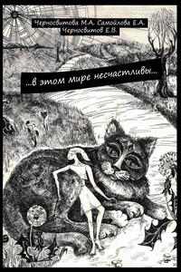 …в этом мире несчастливы… книга первая