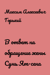 В ответ на обращение жены Сунь Ят-сена