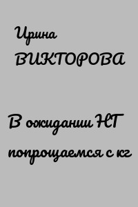 В ожидании НГ попрощаемся с кг