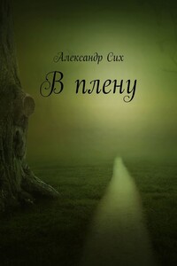 В плену