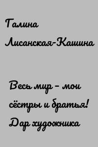 Весь мир – мои сёстры и братья! Дар художника