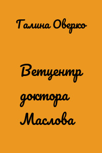 Ветцентр доктора Маслова