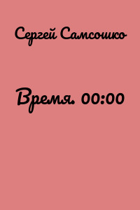 Время. 00:00