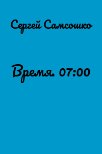 Время. 07:00