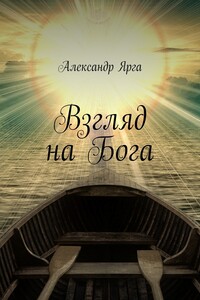 Взгляд на Бога