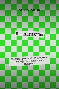 Я – детектив. Весёлые приключения сыщиков-непрофессионалов в пяти историях
