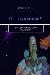 Я – пликонка! Путешествия по краю Вселенной