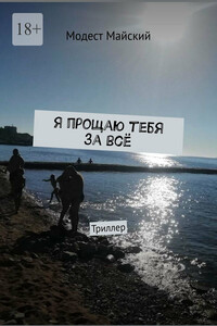 Я прощаю тебя за всё. Триллер