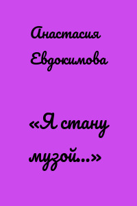 «Я стану музой…»