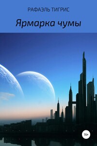 Ярмарка чумы