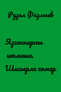 Язганнарның җитмеше. Шигырле гомер